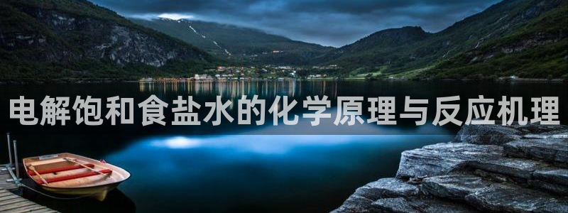 威九国际后爸：电解饱和食盐水的化学原理与反应机理